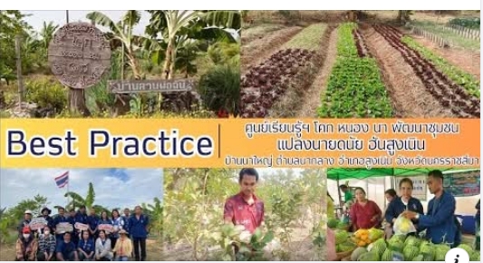 สื่อวิดิทัศน์ Best Practice ศูนย์เรียนรู้โคกหนองนาพัฒนาชุมชนอำเภอสูงเนิน จังหวัดนครราชสีมา
