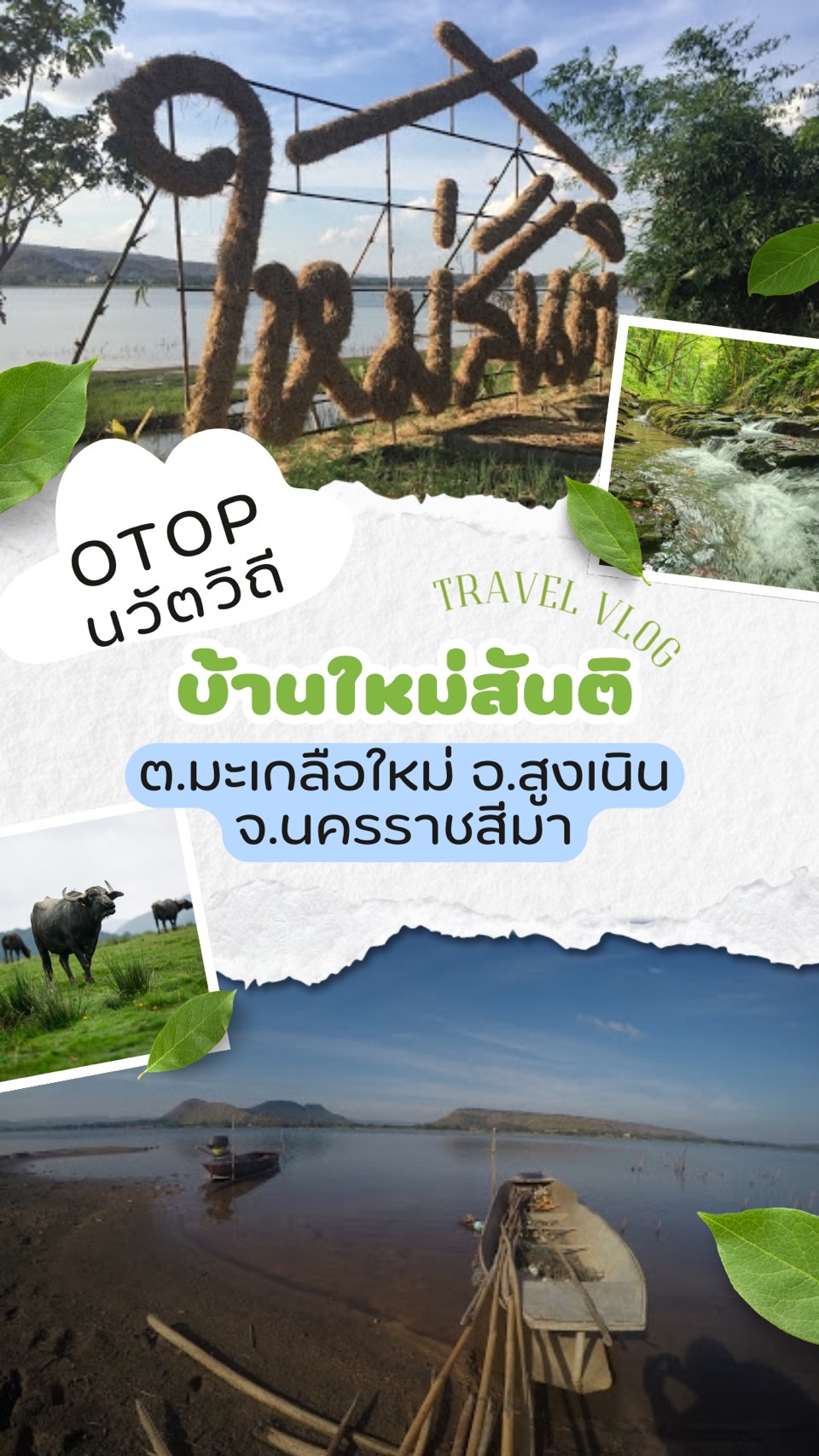 สื่อวิดิทัศน์ บ้านใหม่สันติ ชุมชนท่องเที่ยว OTOP นวัตวิถี หมู่ที่ 5 ต.มะเกลือใหม่ อ.สูงเนิน จังหวัดนครราชสีมา